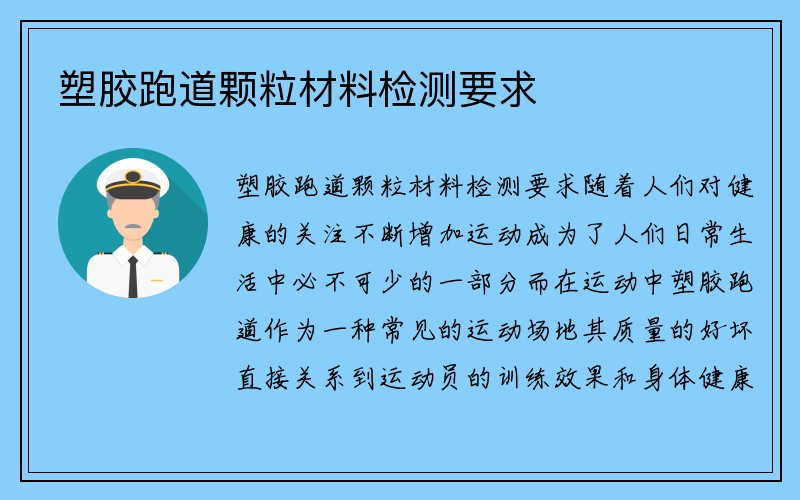 塑胶跑道颗粒材料检测要求