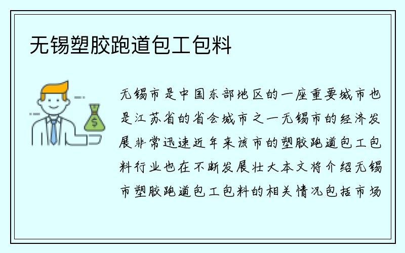 无锡塑胶跑道包工包料