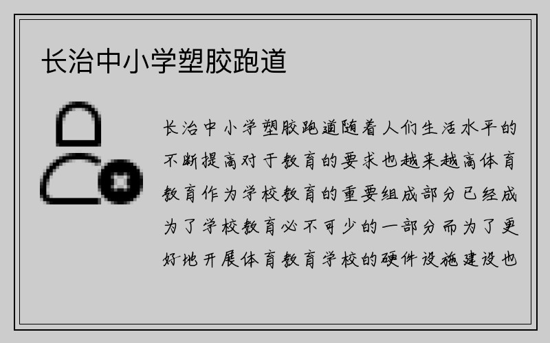 长治中小学塑胶跑道