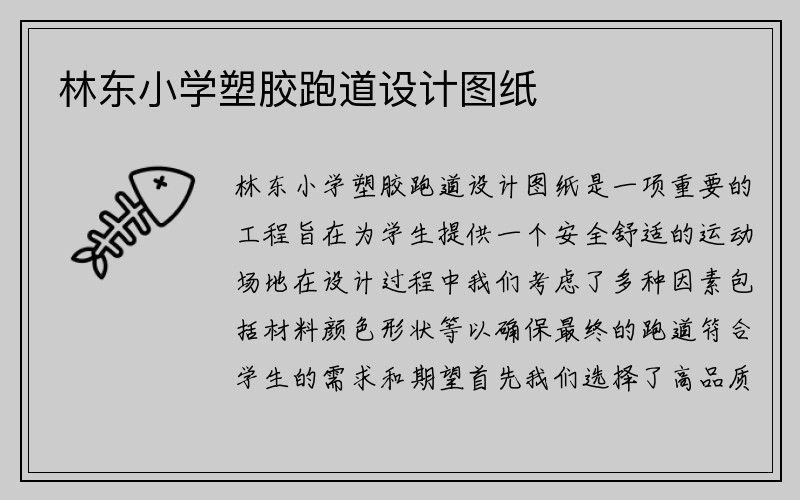 林东小学塑胶跑道设计图纸