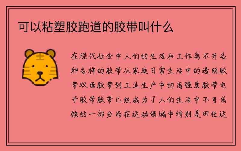 可以粘塑胶跑道的胶带叫什么