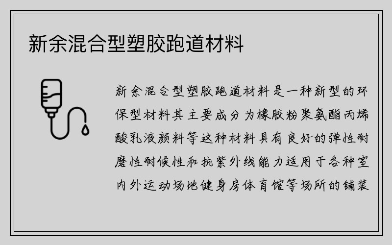 新余混合型塑胶跑道材料