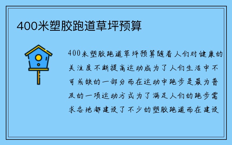 400米塑胶跑道草坪预算