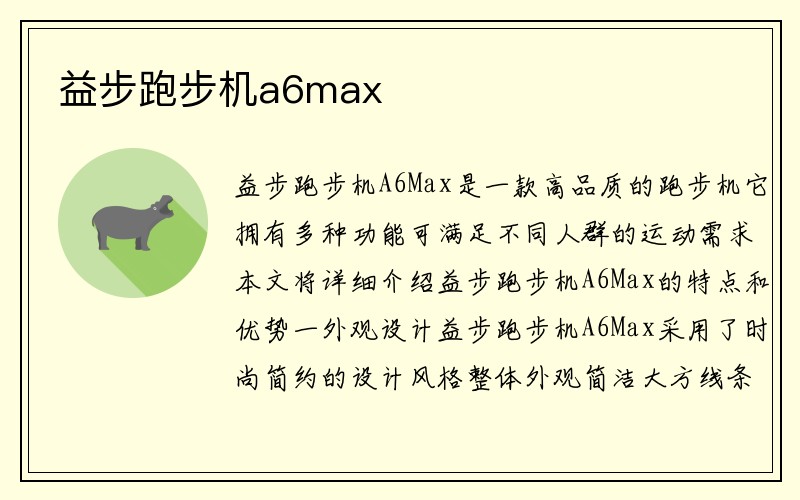 益步跑步机a6max