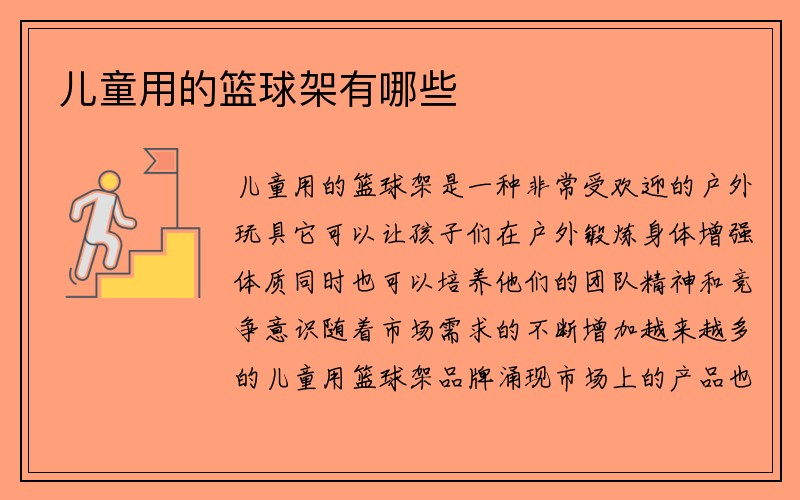 儿童用的篮球架有哪些