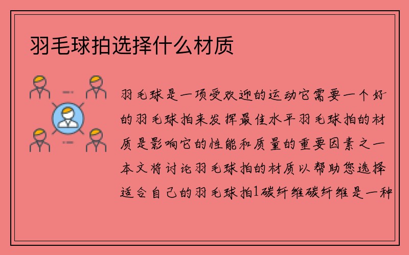 羽毛球拍选择什么材质