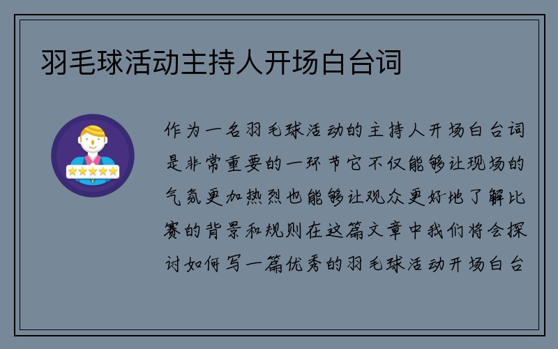 羽毛球活动主持人开场白台词