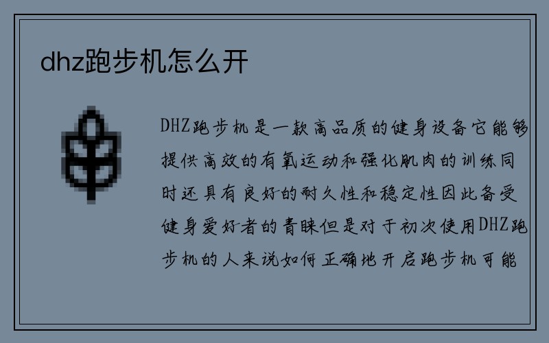 dhz跑步机怎么开