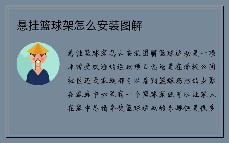 悬挂篮球架怎么安装图解