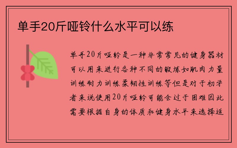 单手20斤哑铃什么水平可以练