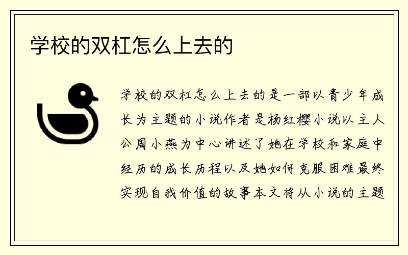 学校的双杠怎么上去的