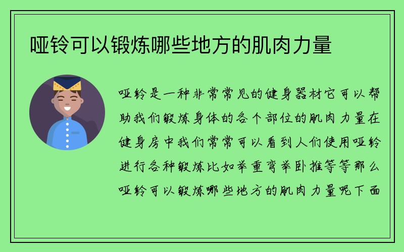 哑铃可以锻炼哪些地方的肌肉力量