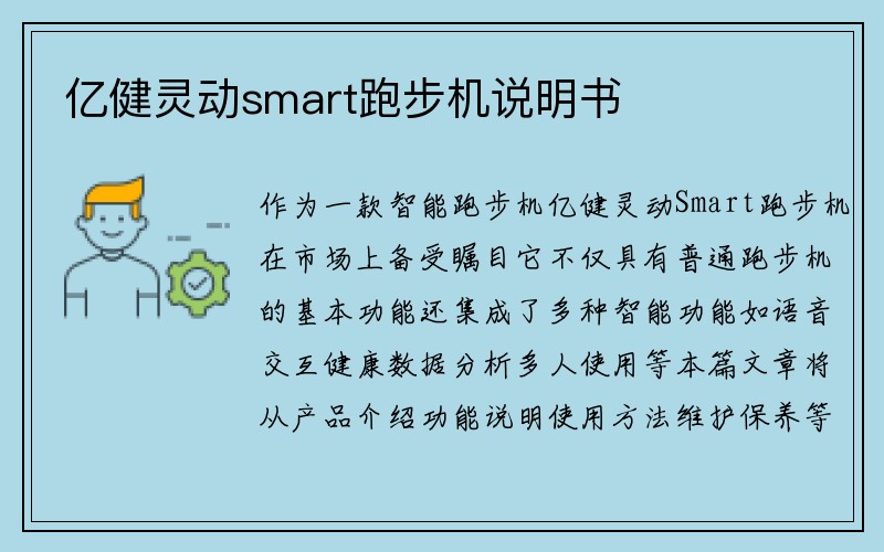 亿健灵动smart跑步机说明书