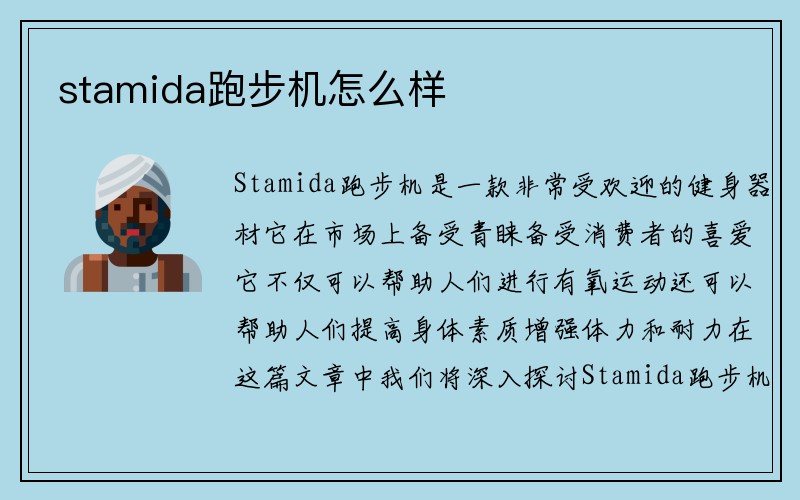 stamida跑步机怎么样