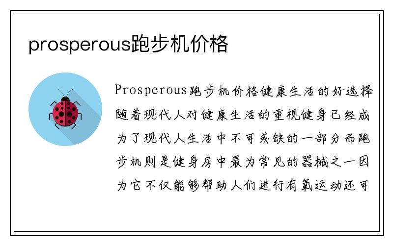 prosperous跑步机价格