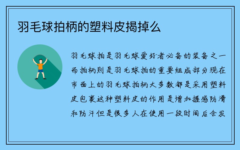 羽毛球拍柄的塑料皮揭掉么