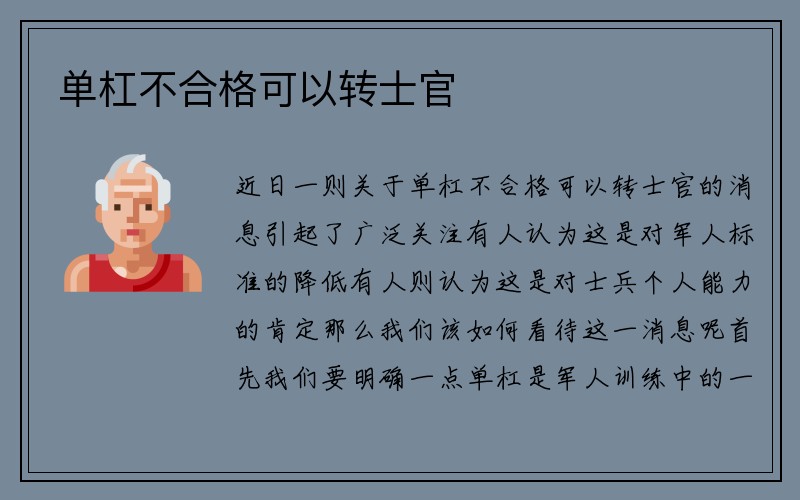 单杠不合格可以转士官