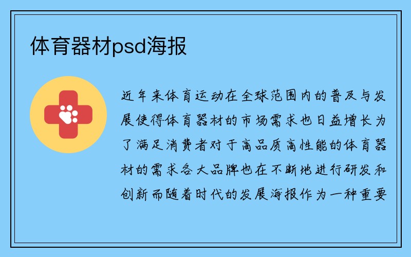 体育器材psd海报