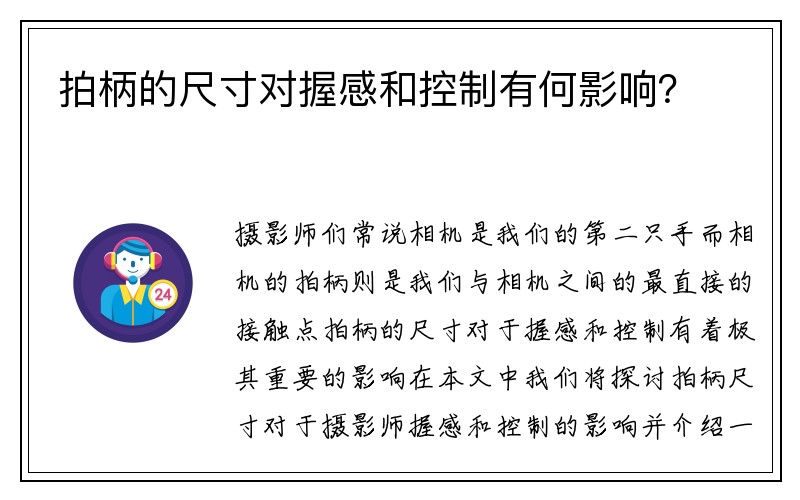 拍柄的尺寸对握感和控制有何影响？