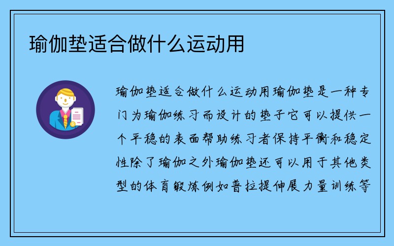 瑜伽垫适合做什么运动用