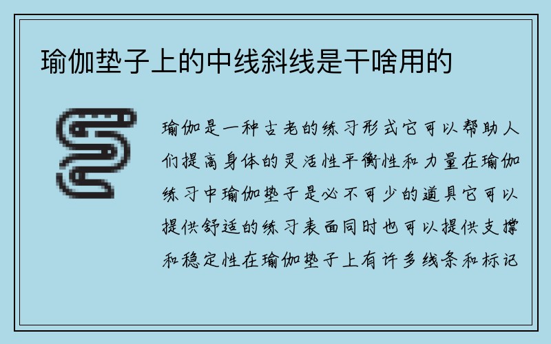 瑜伽垫子上的中线斜线是干啥用的