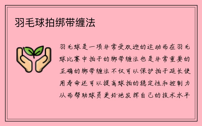 羽毛球拍绑带缠法