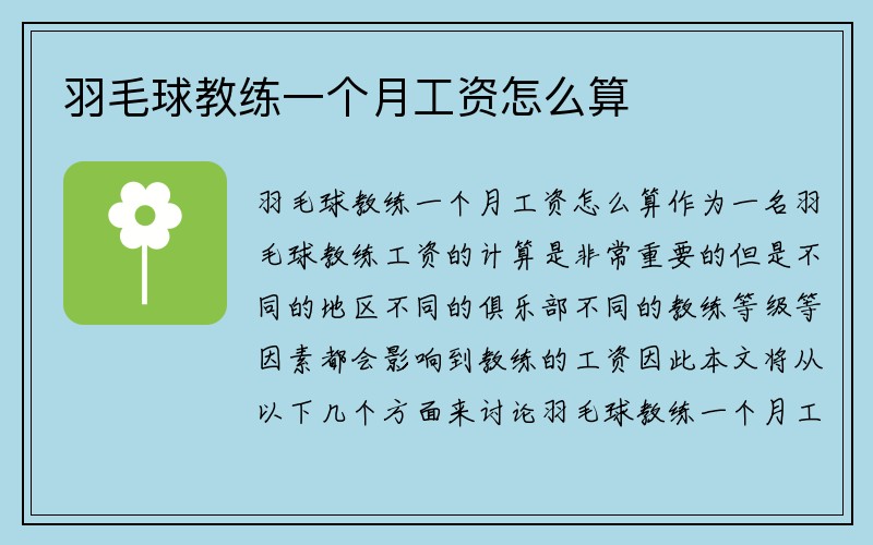 羽毛球教练一个月工资怎么算