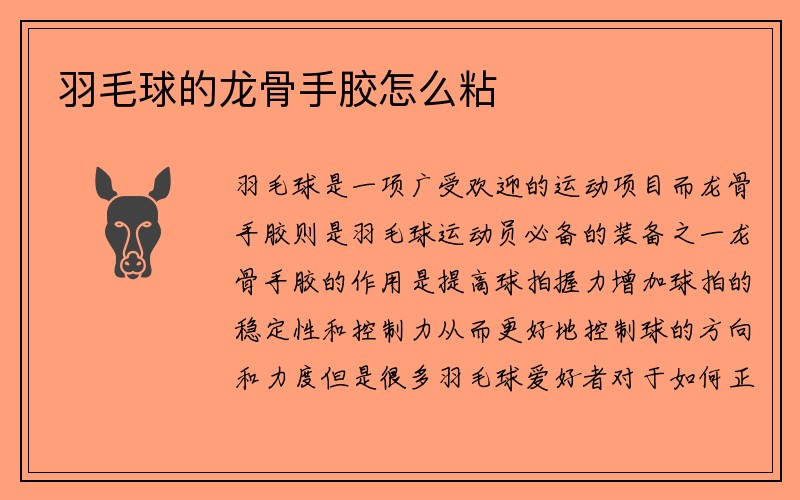 羽毛球的龙骨手胶怎么粘