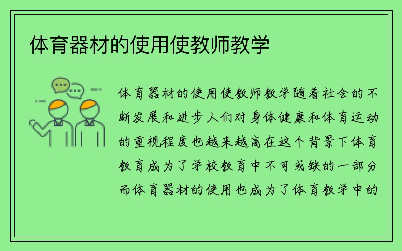 体育器材的使用使教师教学