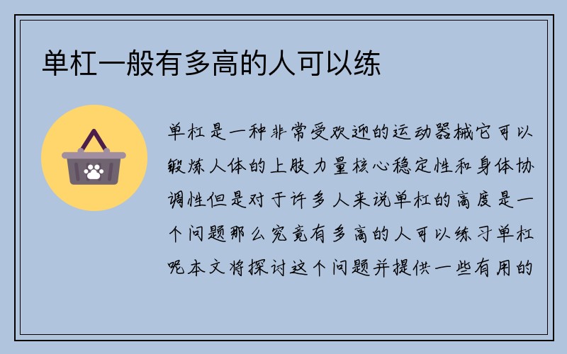 单杠一般有多高的人可以练