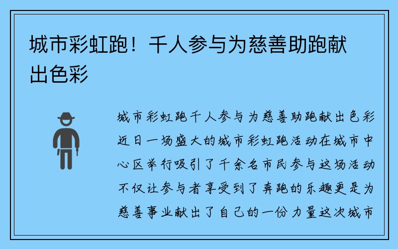 城市彩虹跑！千人参与为慈善助跑献出色彩