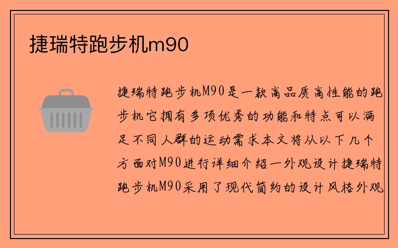 捷瑞特跑步机m90