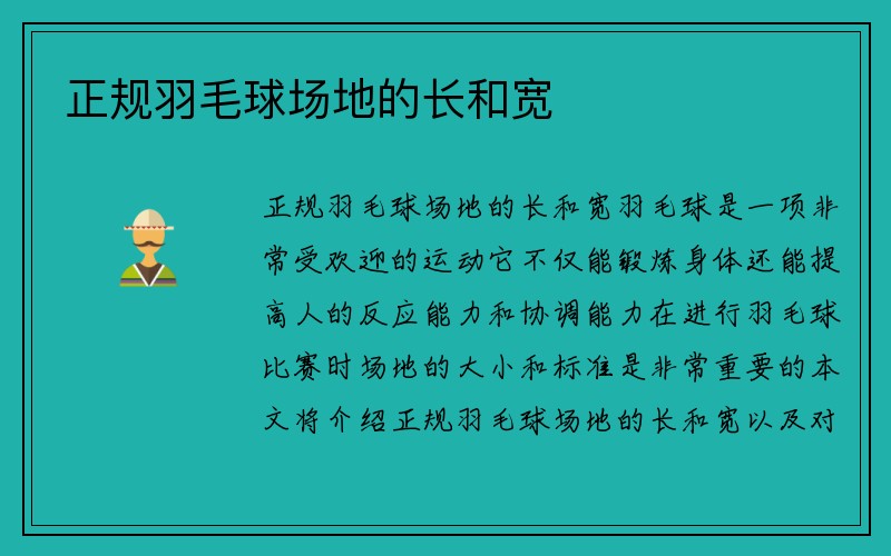 正规羽毛球场地的长和宽