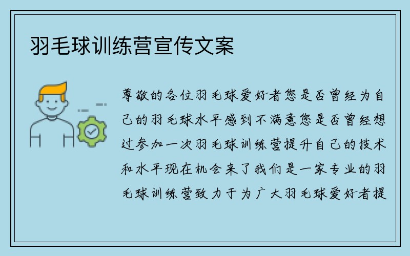 羽毛球训练营宣传文案