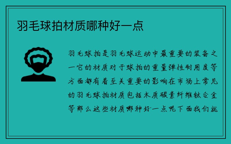 羽毛球拍材质哪种好一点