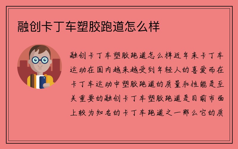 融创卡丁车塑胶跑道怎么样