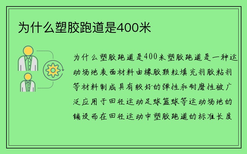 为什么塑胶跑道是400米