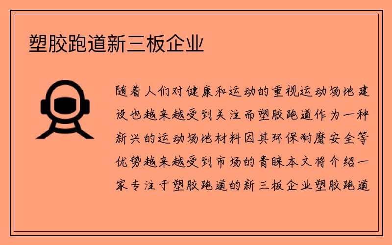 塑胶跑道新三板企业