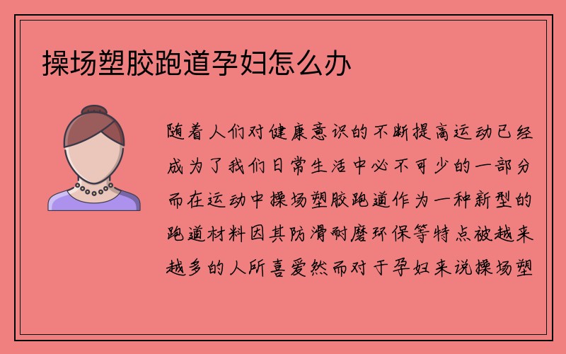 操场塑胶跑道孕妇怎么办