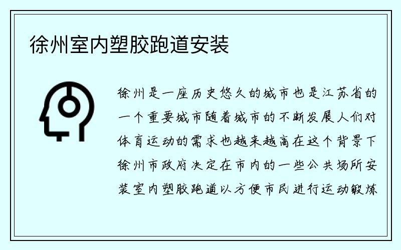 徐州室内塑胶跑道安装