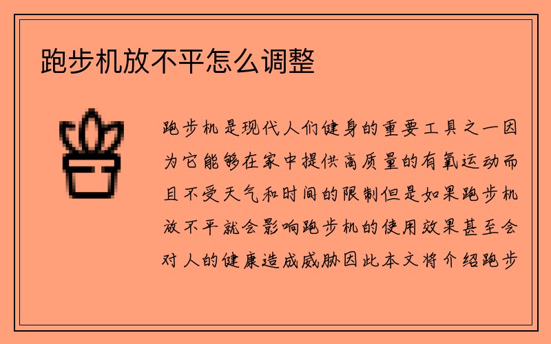 跑步机放不平怎么调整