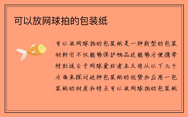 可以放网球拍的包装纸