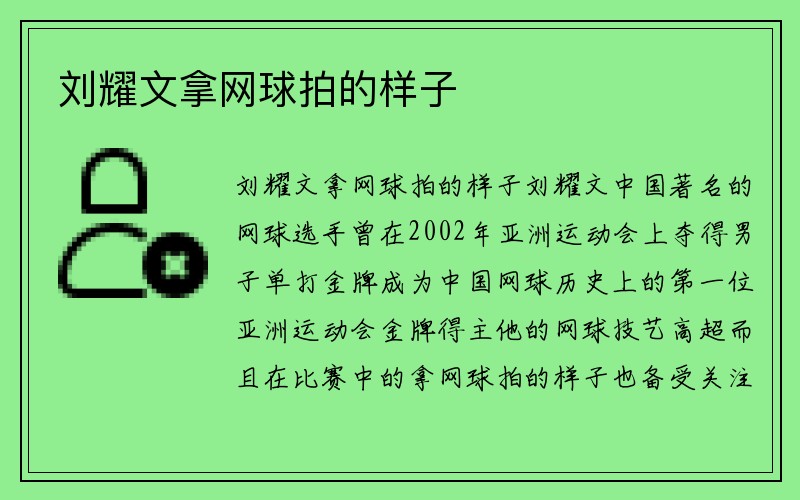 刘耀文拿网球拍的样子