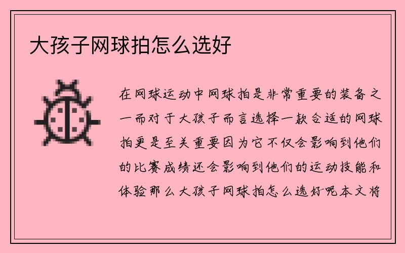 大孩子网球拍怎么选好