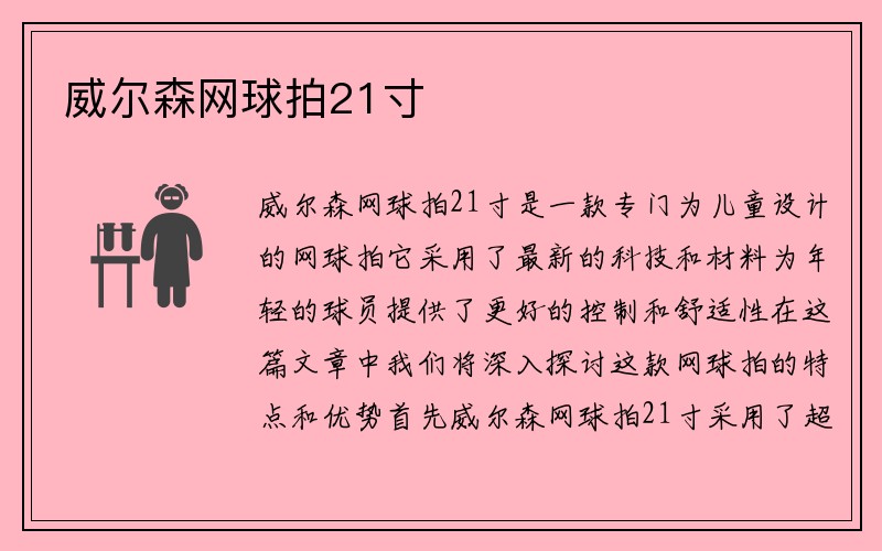 威尔森网球拍21寸