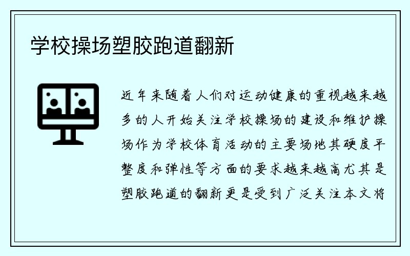 学校操场塑胶跑道翻新