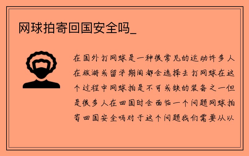 网球拍寄回国安全吗_