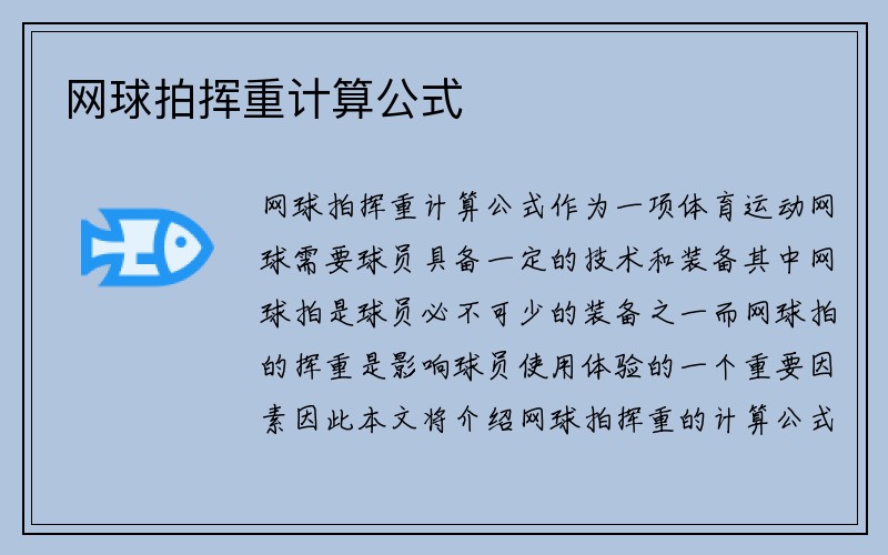 网球拍挥重计算公式