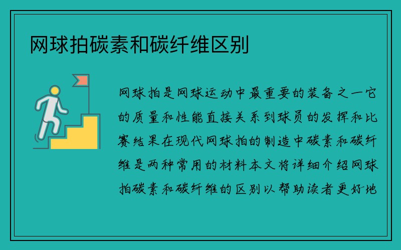 网球拍碳素和碳纤维区别