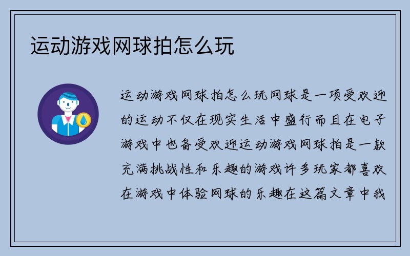 运动游戏网球拍怎么玩